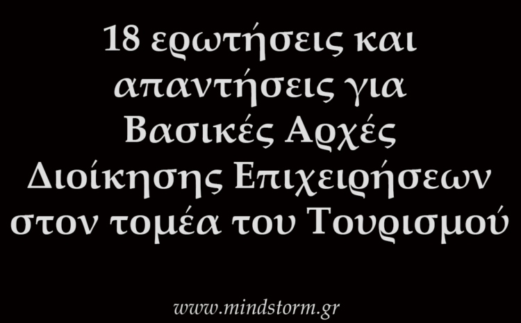  18 ερωτήσεις και απαντήσεις για Βασικές Αρχές Διοίκησης Επιχειρήσεων στον τομέα του Τουρισμού