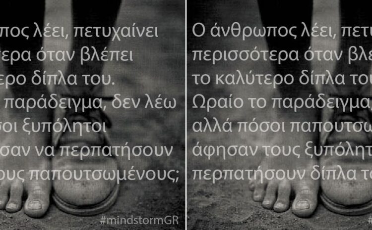  Παπουτσωμένοι και ξυπόλητοι