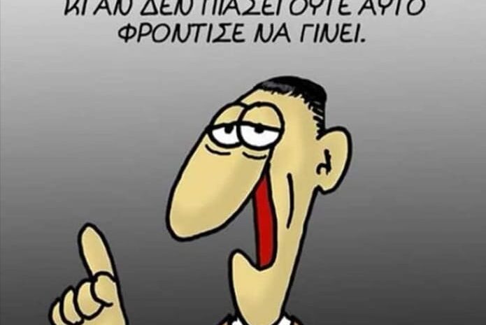  Αν κάποιος ενοχλεί, . . .