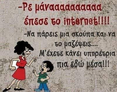  Ρε μάναααα, έπεσε το internet!!!