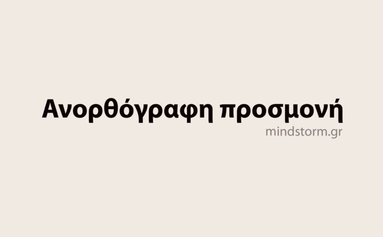  Ανορθόγραφη προσμονή