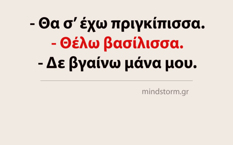  Δεν βγαίνω, μάνα μου!