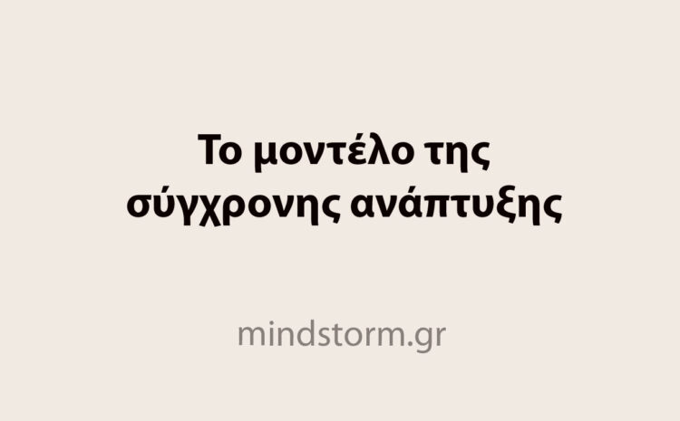  Το μοντέλο της σύγχρονης ανάπτυξης