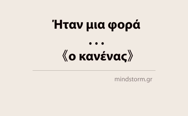  Ήταν μια φορά