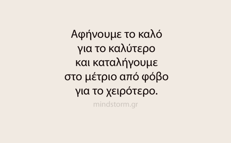  Αφήνουμε το καλό για το καλύτερο και καταλήγουμε . . .