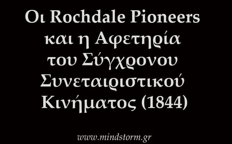  Οι Rochdale Pioneers και η Αφετηρία του Σύγχρονου Συνεταιριστικού Κινήματος – 1844