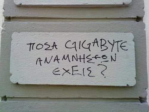  Πόσα gigabyte αναμνήσεων έχεις στο φλασάκι;
