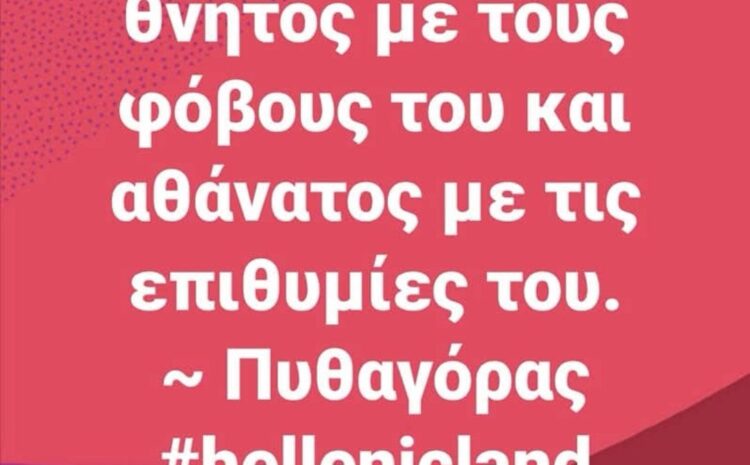 Οι επιθυμίες και οι φόβοι