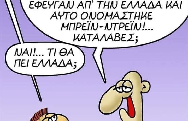  Παππού, τι θα πει μπρέιν ντρέιν;