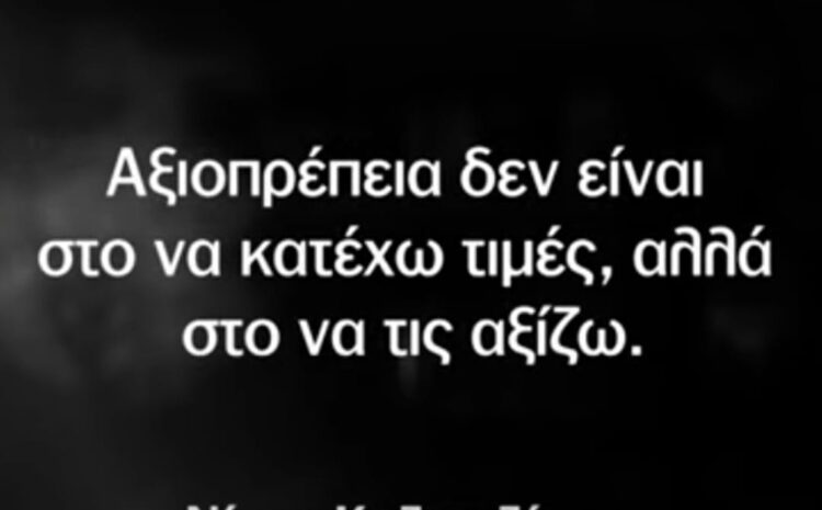  Τι δεν είναι και τι είναι αξιοπρέπεια