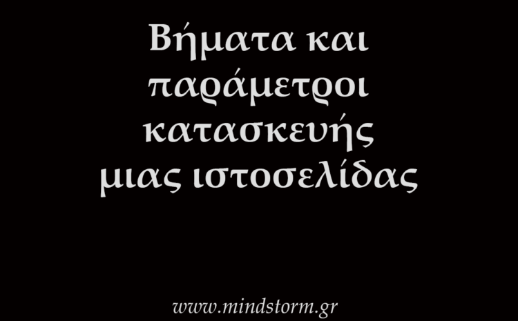  Βήματα και Παράμετροι Κατασκευής μιας Ιστοσελίδας
