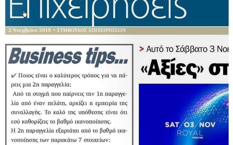  Ποιος είναι ο καλύτερος τρόπος για να πάρεις μια 2η παραγγελία;