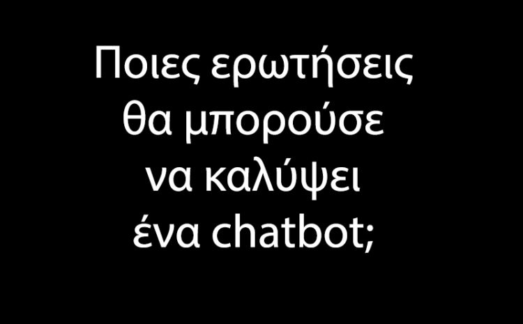  Ποιες ερωτήσεις θα μπορούσε να καλύψει ένα chatbot;
