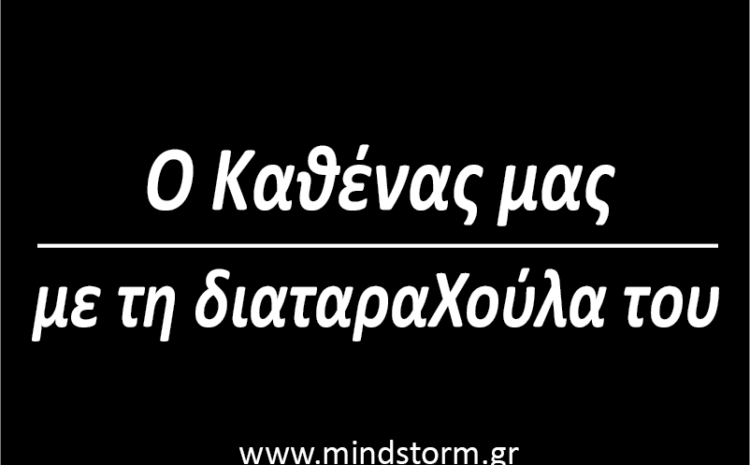  Ο καθένας μας με τη διαταραχούλα του