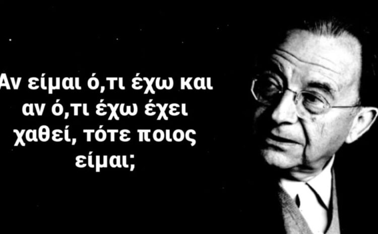  Είμαστε ό,τι έχουμε ή έχουμε ό,τι είμαστε;
