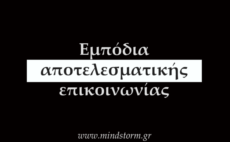  Ποια είναι τα εμπόδια για αποτελεσματική επικοινωνία;