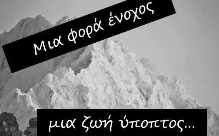  Μια φορά ένοχος, μια ζωή ύποπτος