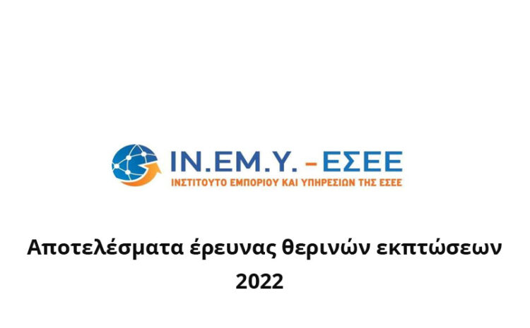  Αποτελέσματα έρευνας θερινών εκπτώσεων 2022 – ΙΝ.ΕΜ.Υ – ΕΣΕΕ