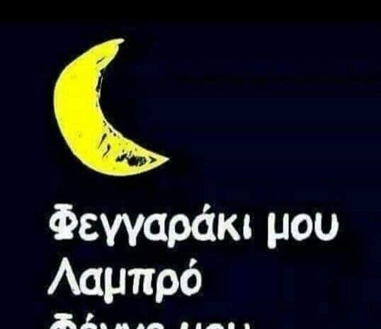  Φεγγαράκι μου λαμπρό