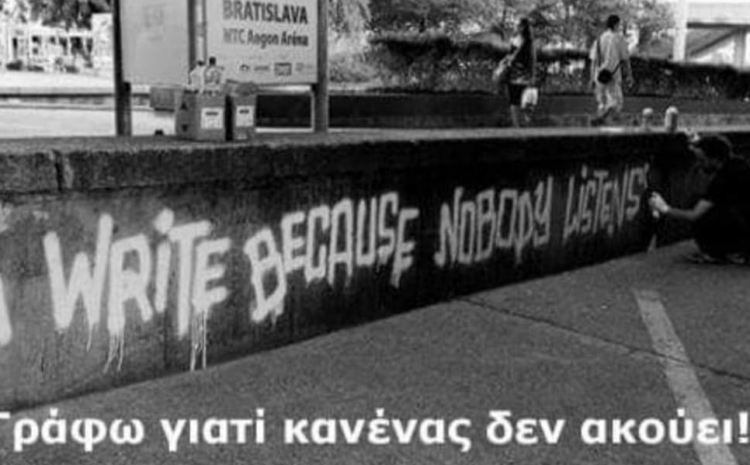  Γιατί γράφεις;