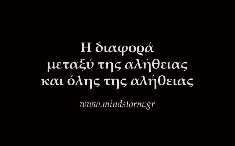 Η διαφορά μεταξύ της αλήθειας και όλης της αλήθειας