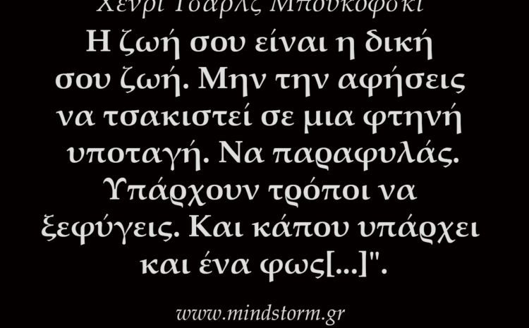  Είναι η ζωή σου
