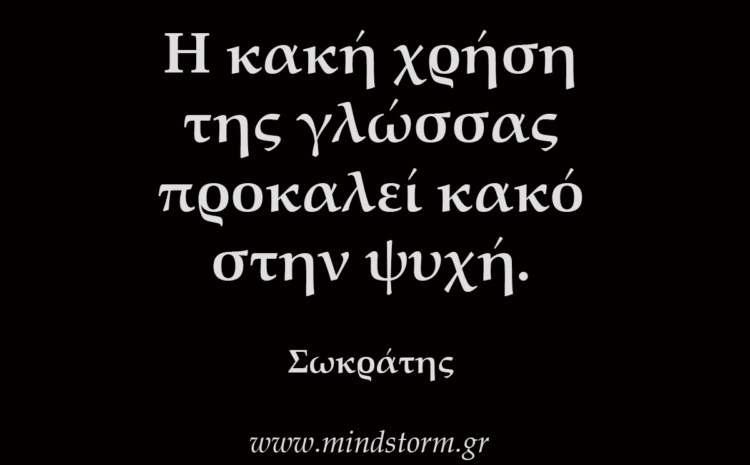  Η κακή χρήση της γλώσσας προκαλεί κακό στην ψυχή