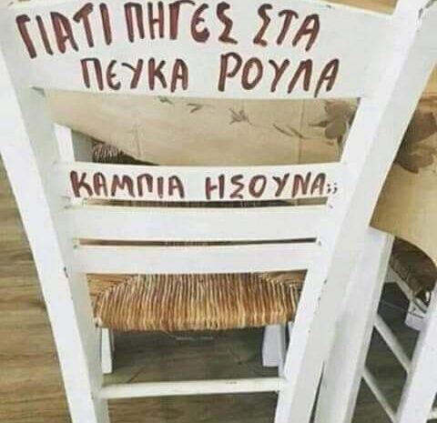  Γιατί πήγες στα πεύκα, Ρούλα; Κάμπια ήσουνα;