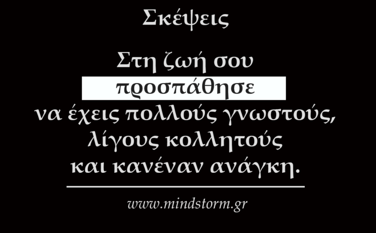  Στη ζωή σου
