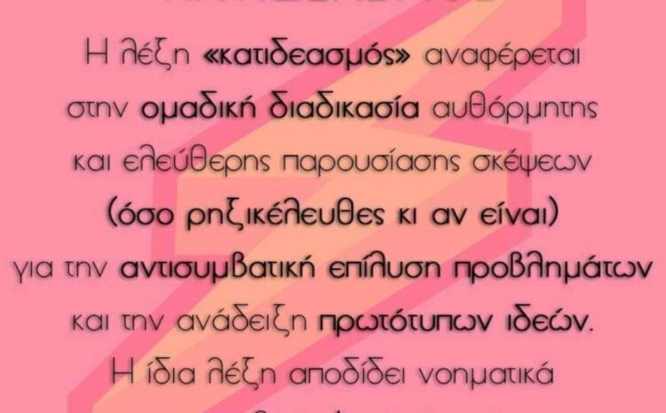 Κατιδεασμός ή brain storming
