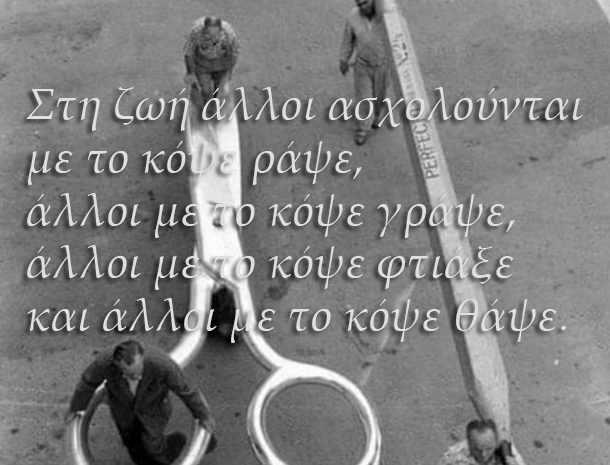  Στη ζωή