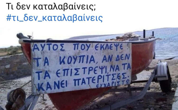  Αυτός που έκλεψε τα κουπιά