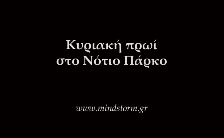  Κυριακή πρωί στο Νότιο Πάρκο, 19.3.2023