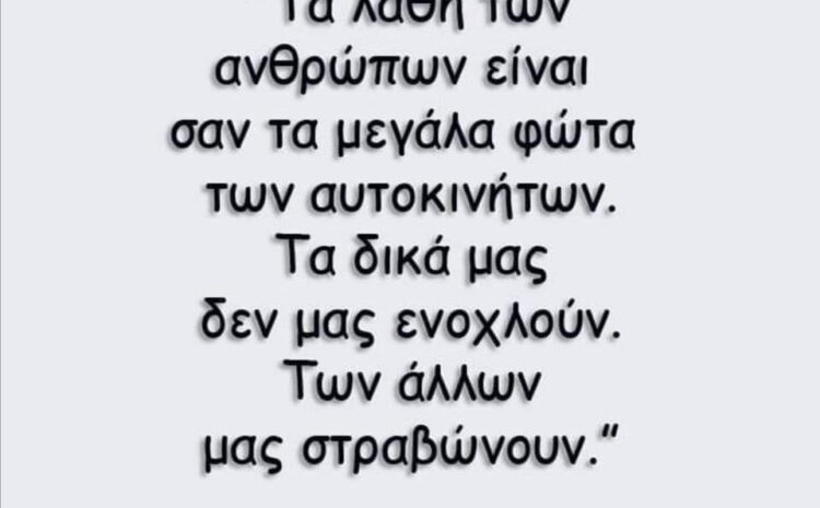  Τα λάθη των ανθρώπων