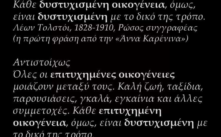  Όλες οι ευτυχισμένες οικογένειες μοιάζουν μεταξύ τους