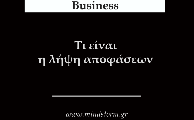  Τι είναι η λήψη αποφάσεων