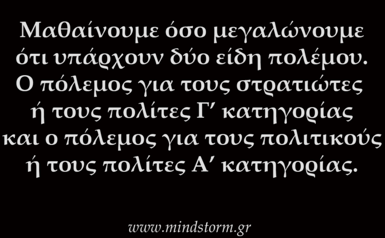  Υπάρχουν δύο είδη πολέμου
