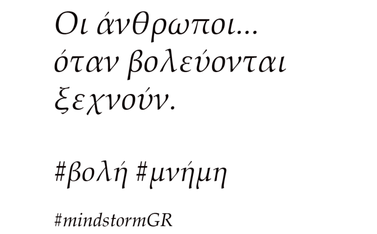  Οι άνθρωποι… όταν βολεύονται ξεχνούν