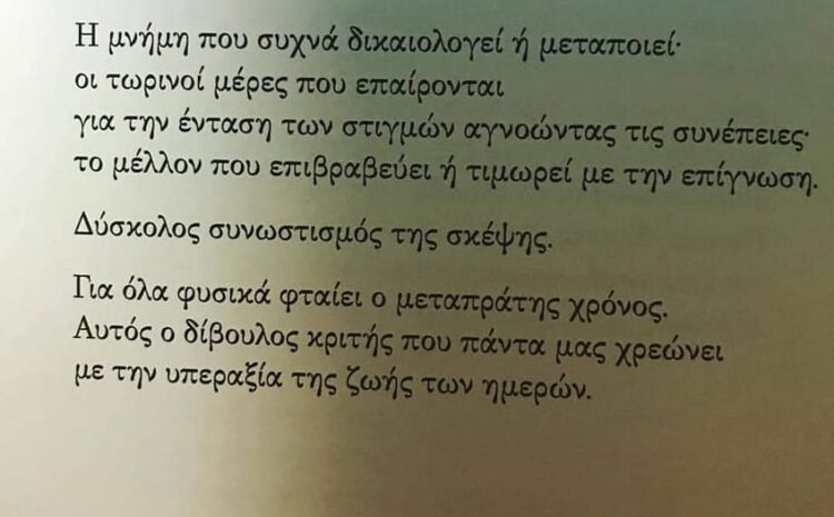  Ο μεταπράτης χρόνος ο δίβουλος κριτής