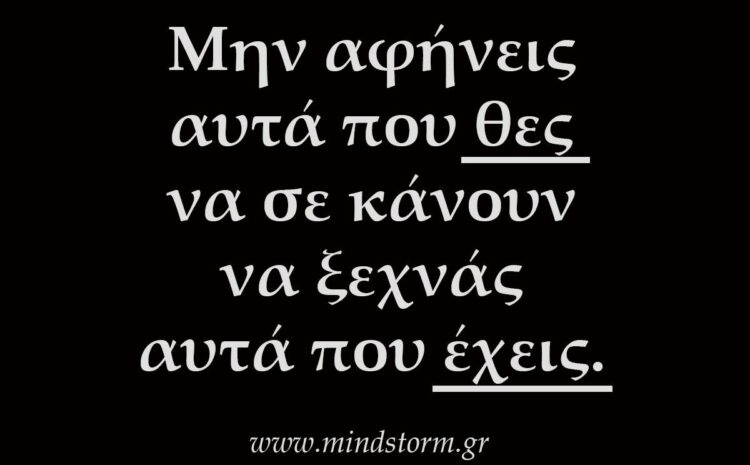  Μην αφήνεις