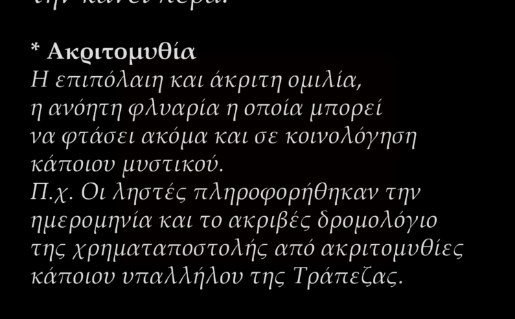  Μια λέξη την ημέρα την άγνοια την κάνει πέρα