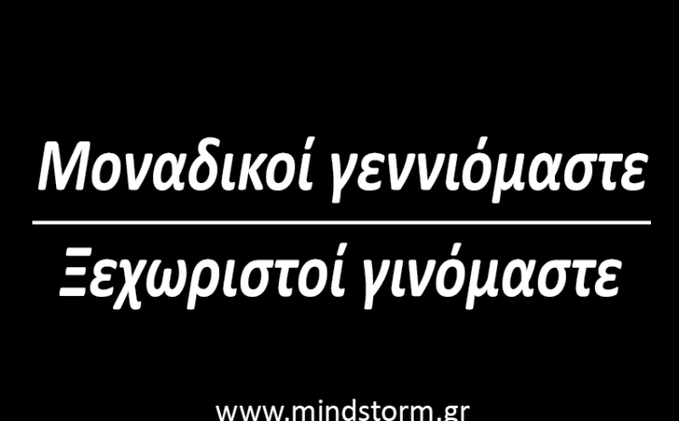  Μοναδικοί γεννιόμαστε, ξεχωριστοί γινόμαστε