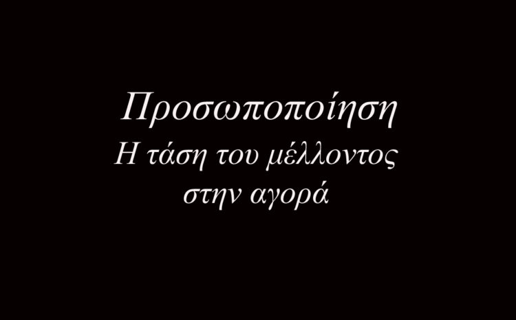  Η τάση του μέλλοντος στην αγορά