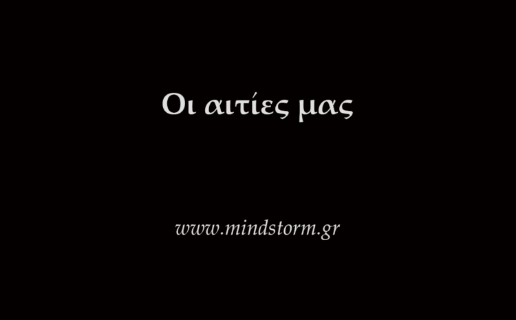  Οι αιτίες μας