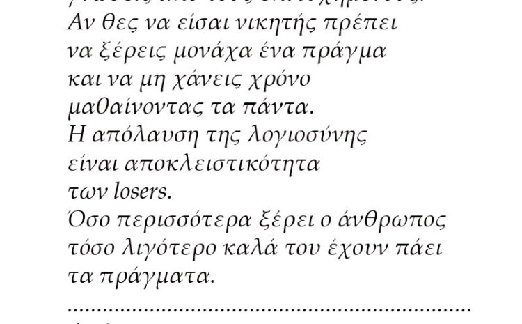  Οι αποτυχημένοι όπως και οι αυτοδίδακτοι
