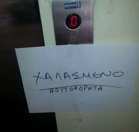  Χαλασμένο