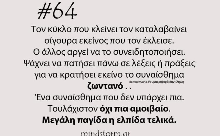  Κύκλοι και ελπίδα