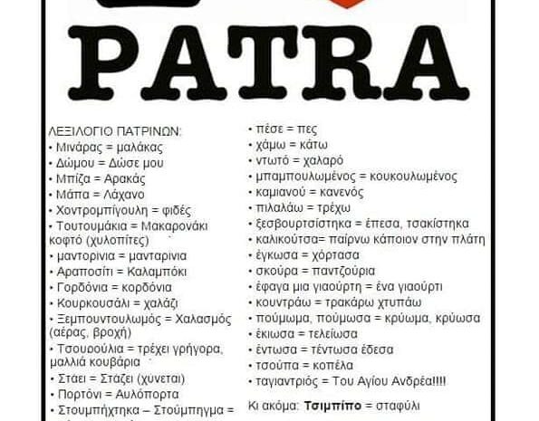  Μιλώντας με τις λέξεις της πόλης μου (λεξιλόγιο Πατρινών)