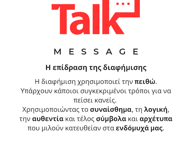  Η επίδραση της διαφήμισης