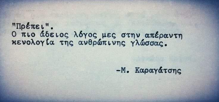  Πρέπει